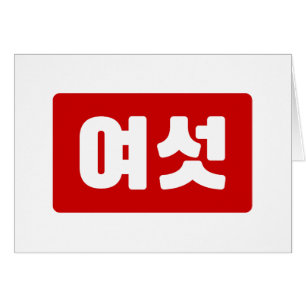 Korean Number 6 Six 여섯 【Yeoseot】 Hangul