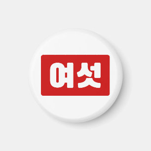 Korean Number 6 Six 여섯 【Yeoseot】 Hangul Magnet