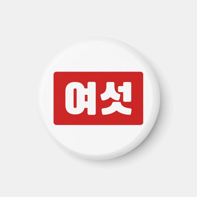 Korean Number 6 Six 여섯 【Yeoseot】 Hangul Magnet (Front)