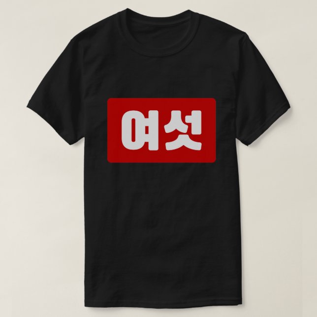 Korean Number 6 Six 여섯 【Yeoseot】 Hangul T-Shirt (Design Front)