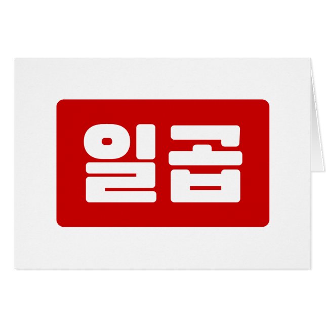 Korean Number 7 Seven 일곱 【Ilgop】 Hangul (Front Horizontal)