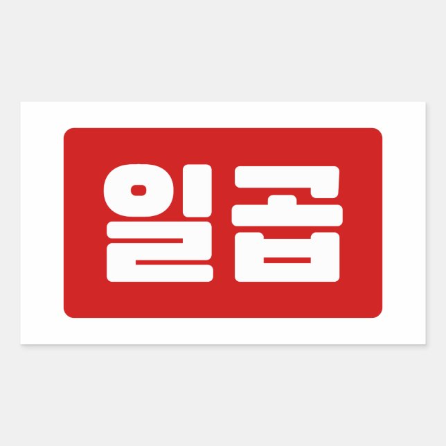 Korean Number 7 Seven 일곱 【Ilgop】 Hangul Rectangular Sticker (Front)