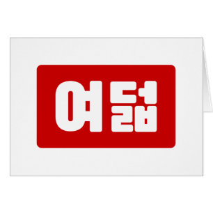Korean Number 8 Eight 여덟 【Yeodeol】 Hangul