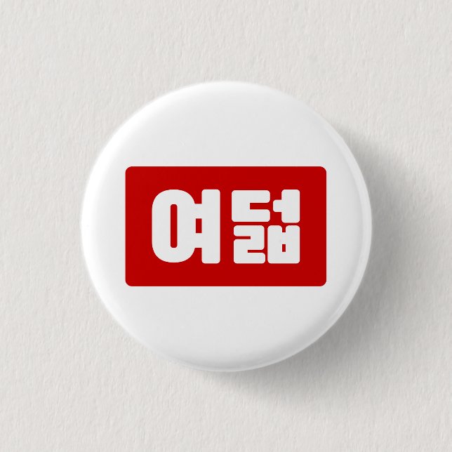 Korean Number 8 Eight 여덟 【Yeodeol】 Hangul 3 Cm Round Badge (Front)