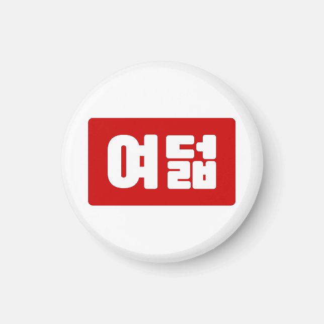 Korean Number 8 Eight 여덟 【Yeodeol】 Hangul Magnet (Front)