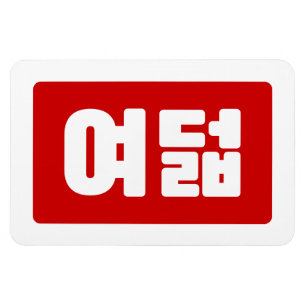 Korean Number 8 Eight 여덟 【Yeodeol】 Hangul Magnet