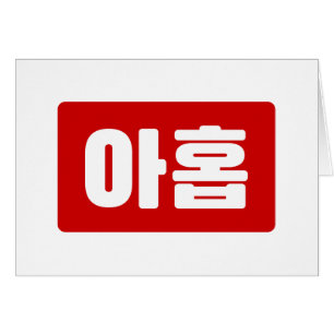 Korean Number 9 Nine 아홉 【Ahop】 Hangul