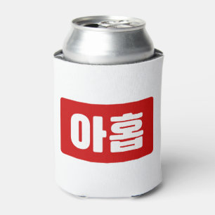 Korean Number 9 Nine 아홉 【Ahop】 Hangul Can Cooler