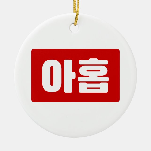 Korean Number 9 Nine 아홉 【Ahop】 Hangul Ceramic Tree Decoration (Front)