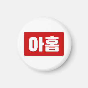 Korean Number 9 Nine 아홉 【Ahop】 Hangul Magnet