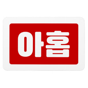 Korean Number 9 Nine 아홉 【Ahop】 Hangul Magnet