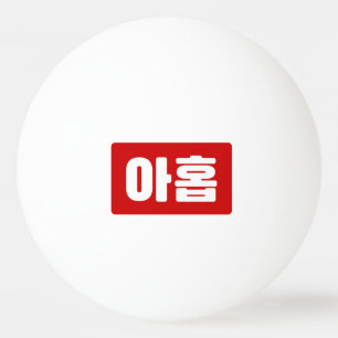 Korean Number 9 Nine 아홉 【Ahop】 Hangul Ping Pong Ball