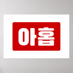 Korean Number 9 Nine 아홉 【Ahop】 Hangul Poster