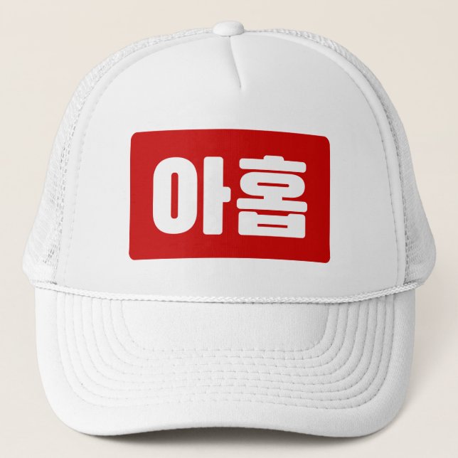 Korean Number 9 Nine 아홉 【Ahop】 Hangul Trucker Hat (Front)