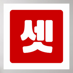 Korean Number Two 둘 【Dul】 Hangul Poster