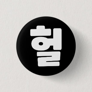 Korean OMG / WTF Heol 헐 Text Slang Hangul Language 3 Cm Round Badge