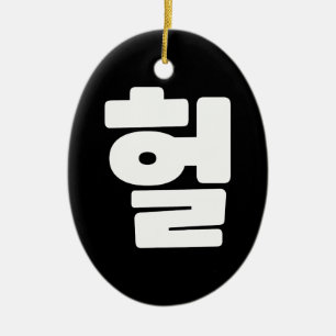 Korean OMG / WTF Heol 헐 Text Slang Hangul Language Ceramic Tree Decoration