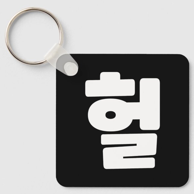Korean OMG / WTF Heol 헐 Text Slang Hangul Language Key Ring (Front)