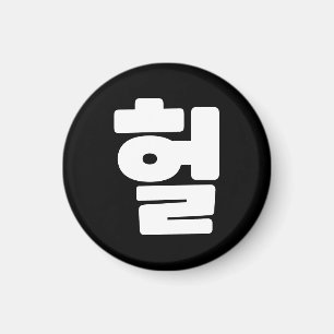 Korean OMG / WTF Heol 헐 Text Slang Hangul Language Magnet