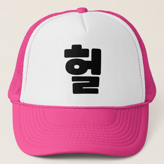 Korean OMG / WTF Heol 헐 Text Slang Hangul Language Trucker Hat (Front)