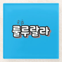 Korean onomatopoeia with melody twist : "룰루랄라"(lul