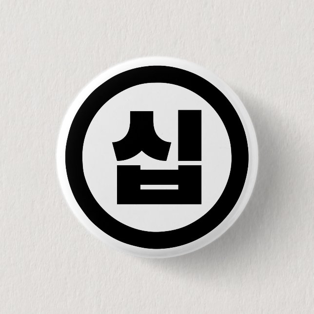 Korean Sino Number 10 Ten 십 【Sip】 Hangul 3 Cm Round Badge (Front)
