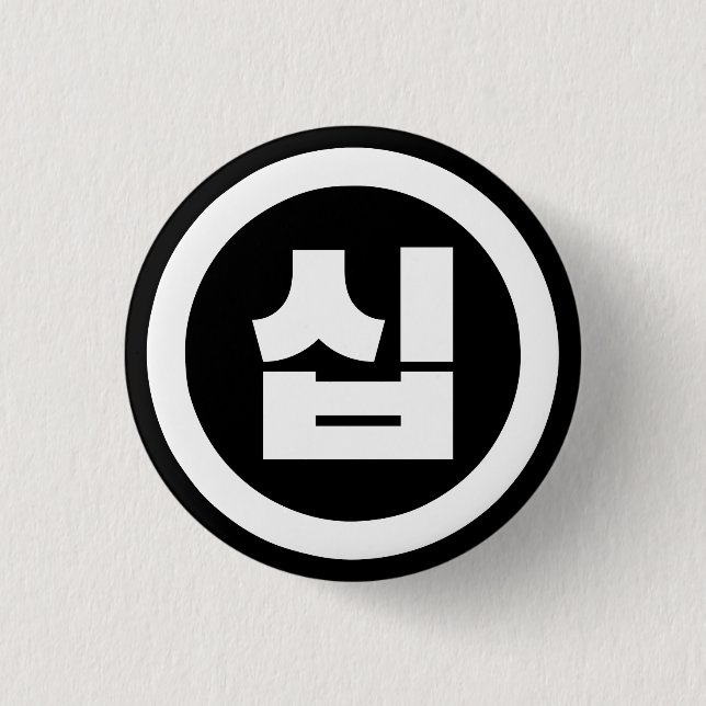 Korean Sino Number 10 Ten 십 【Sip】 Hangul 3 Cm Round Badge (Front)