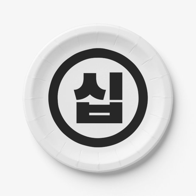 Korean Sino Number 10 Ten 십 【Sip】 Hangul Paper Plate (Front)