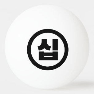 Korean Sino Number 10 Ten 십 【Sip】 Hangul Ping Pong Ball