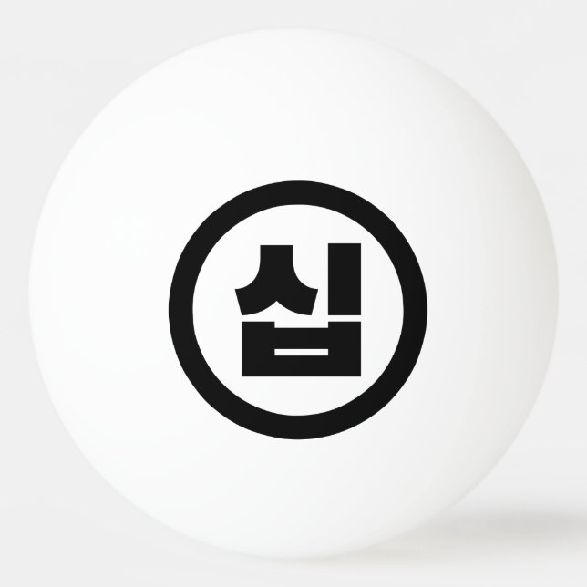 Korean Sino Number 10 Ten 십 【Sip】 Hangul Ping Pong Ball (Front)