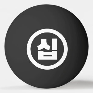 Korean Sino Number 10 Ten 십 【Sip】 Hangul Ping Pong Ball