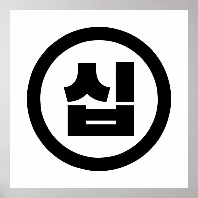 Korean Sino Number 10 Ten 십 【Sip】 Hangul Poster (Front)