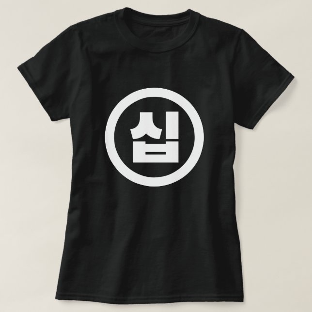 Korean Sino Number 10 Ten 십 【Sip】 Hangul T-Shirt (Design Front)
