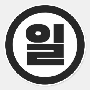Korean Sino Number 1 One 일 【Il】 Hangul Classic Round Sticker