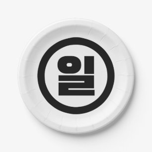 Korean Sino Number 1 One 일 【Il】 Hangul Paper Plate