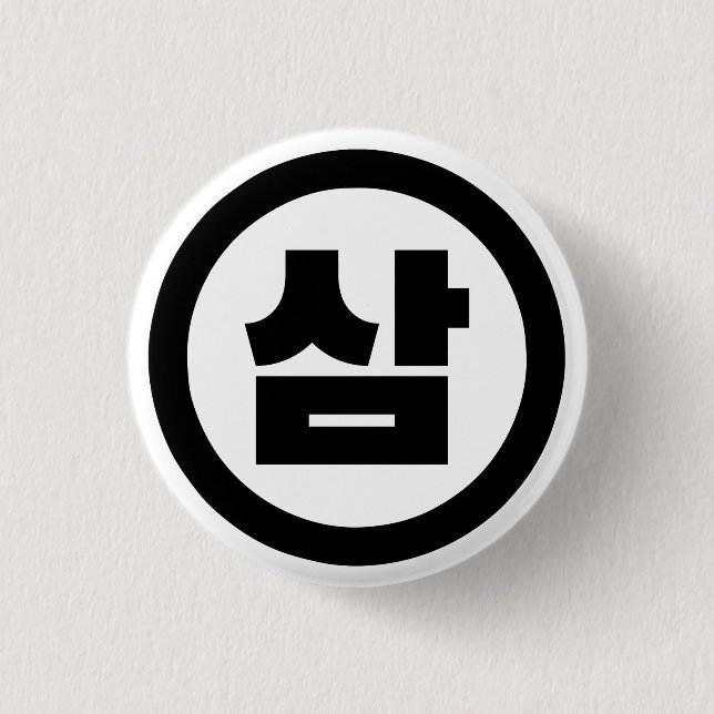 Korean Sino Number 3 Three 삼 【Sam】 Hangul Cm Round Badge (Front)