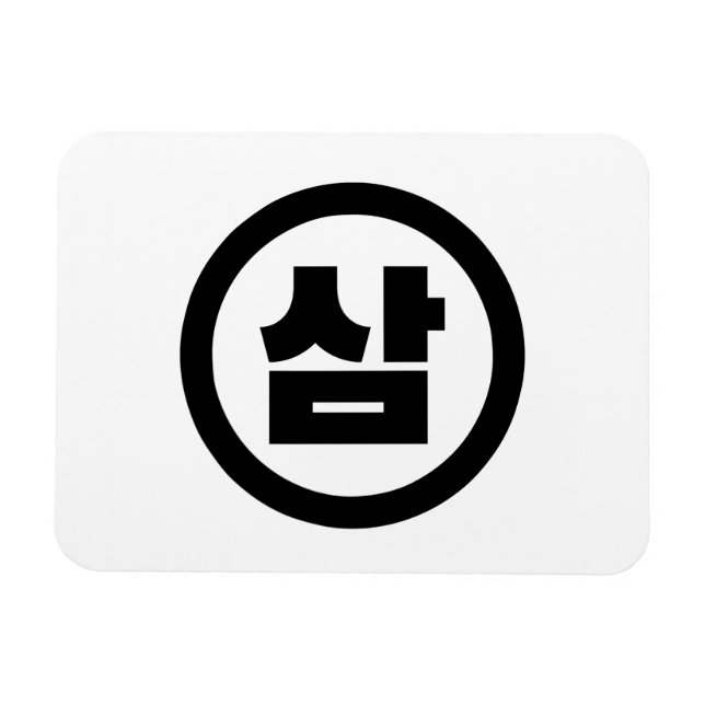 Korean Sino Number 3 Three 삼 【Sam】 Hangul Magnet (Horizontal)