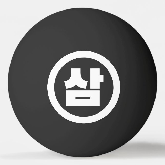 Korean Sino Number 3 Three 삼 【Sam】 Hangul Ping Pong Ball (Front)