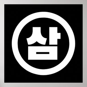 Korean Sino Number 3 Three 삼 【Sam】 Hangul Poster