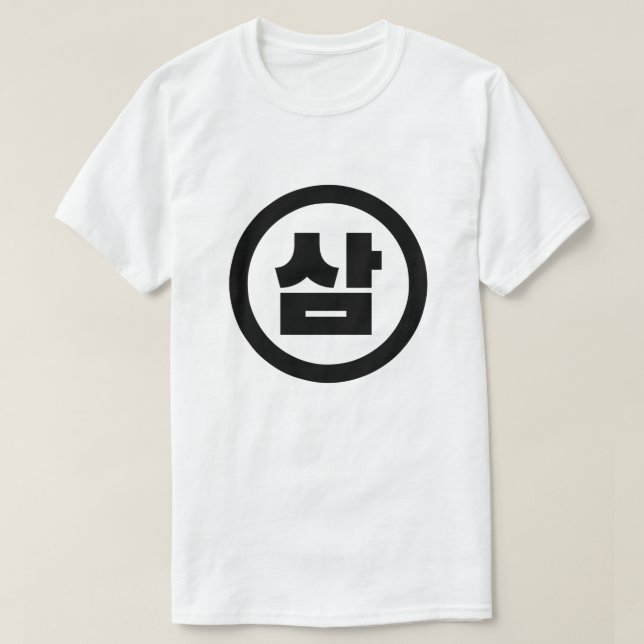 Korean Sino Number 3 Three 삼 【Sam】 Hangul T-Shirt (Design Front)