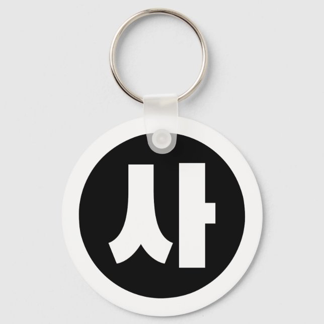 Korean Sino Number 4 Four 사 【Sa】 Hangul Key Ring (Front)