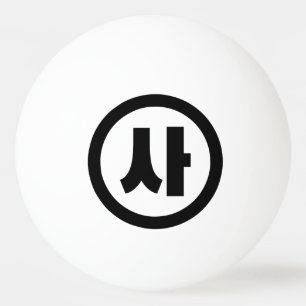 Korean Sino Number 4 Four 사 【Sa】 Hangul Ping Pong Ball