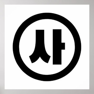 Korean Sino Number 4 Four 사 【Sa】 Hangul Poster