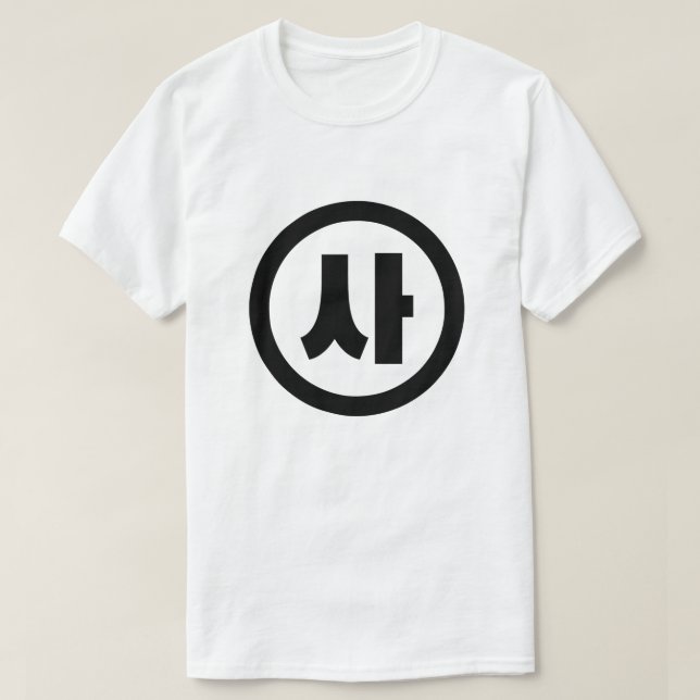 Korean Sino Number 4 Four 사 【Sa】 Hangul T-Shirt (Design Front)