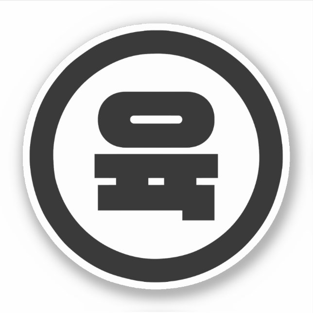 Korean Sino Number 6 Six 육 【Yuk】 Hangul (Front)