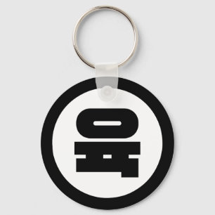 Korean Sino Number 6 Six 육 【Yuk】 Hangul Key Ring