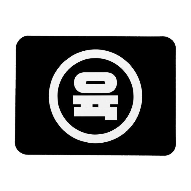 Korean Sino Number 6 Six 육 【Yuk】 Hangul Magnet (Horizontal)