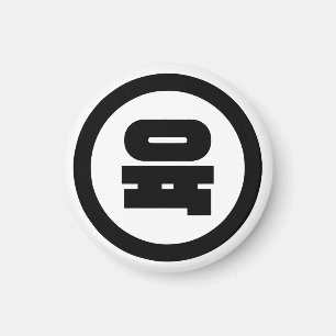 Korean Sino Number 6 Six 육 【Yuk】 Hangul Magnet