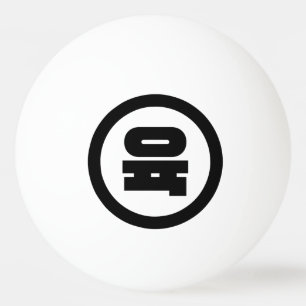 Korean Sino Number 6 Six 육 【Yuk】 Hangul Ping Pong Ball