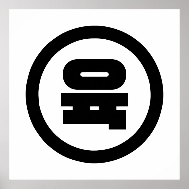 Korean Sino Number 6 Six 육 【Yuk】 Hangul Poster (Front)